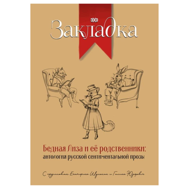Бедная Лиза и ее родственники: антология русской сентиментальной прозы (составители: Екатерина Шульман, Галина Юзефович)