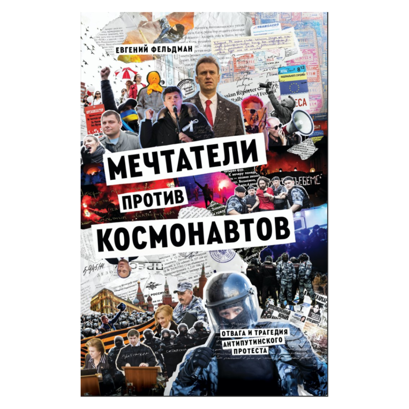 Мечтатели против Космонавтов (Евгений Фельдман)