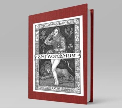 Англомания (Алексей Зимин)