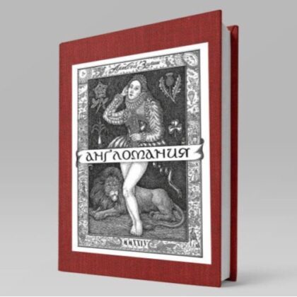 Англомания (Алексей Зимин)