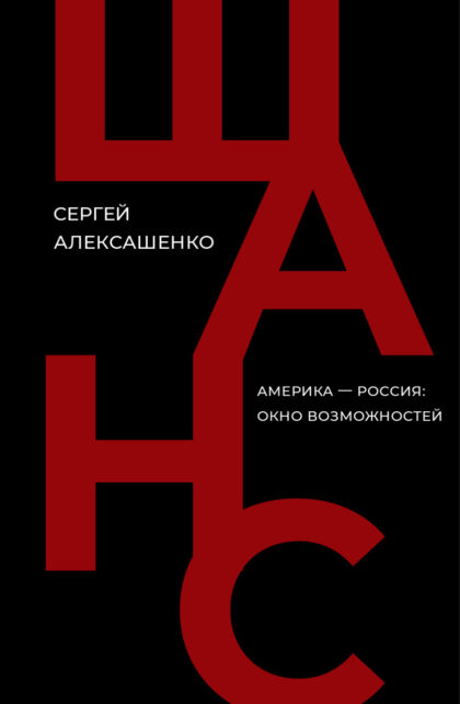 Шанс. Америка — Россия: окно возможностей (Сергей Алексашенко)