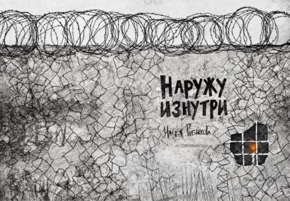 Наружу Изнутри (Настя Рыбникова)