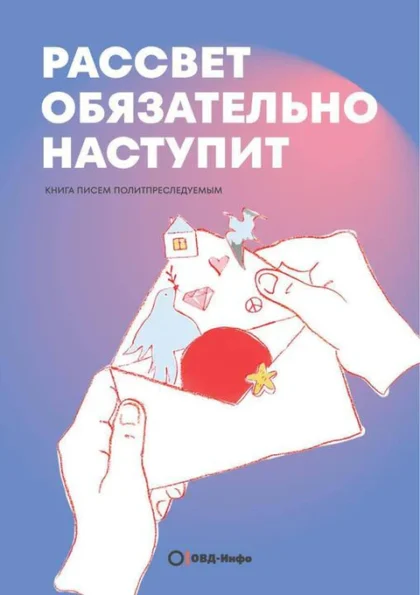 Рассвет обязательно наступит (ОВД-Инфо)